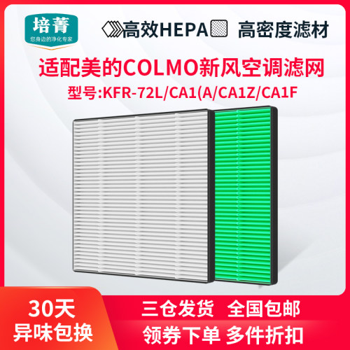 适配美的COLMO新风空调滤网
