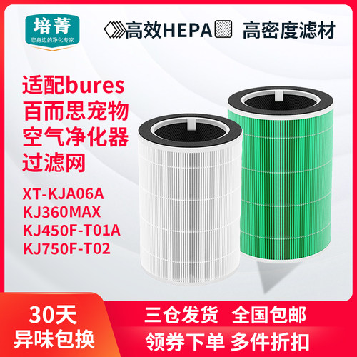 适配bures百而思空气净化器滤芯
