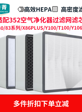 适配352空气净化器过滤网X80/X83C/X86C PLUS滤芯Y106C/Y100/X88C