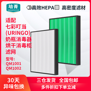 适配七彩叮当URINGO奶瓶消毒器过滤网QM1002烘干消毒柜QM1001滤芯