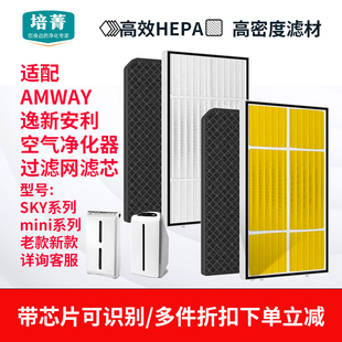 SKY高效HEPA逸新mini过滤网 适配安利空气净化器滤芯101076ch新款