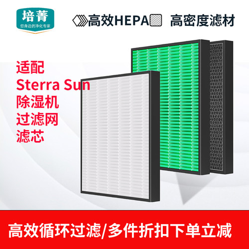 适配SterraSun除湿机过滤网
