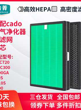 适配cado空气净化器滤芯FL-C720/AP-C750/C300GA/700S/C710S滤网