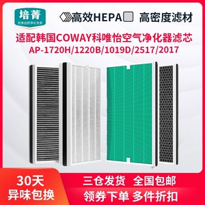 适配COWAY科唯怡2318空气净化器AP-1720H滤网1220B/1019C滤芯2517