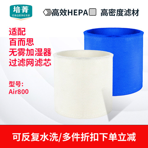适配百而思加湿器AIR800过滤网