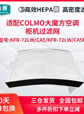 适配COLMO大魔方空调新风滤网