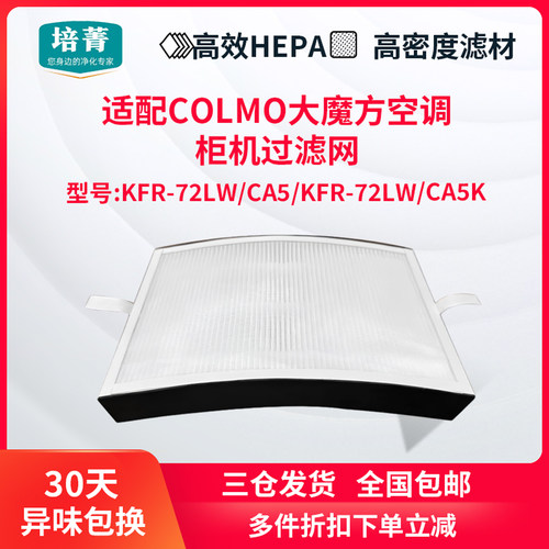 适配COLMO大魔方空调新风滤网