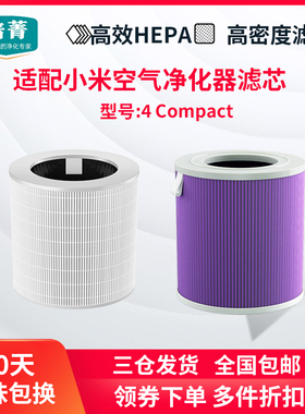 适配小米空气净化器 4 Compact过滤网除PM2.5雾霾抗菌除甲醛滤芯