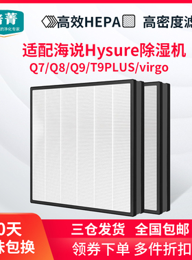 适配海说Hysure空气净化器滤芯T9PLUS virgo Q7/Q8/Q9除湿机滤网