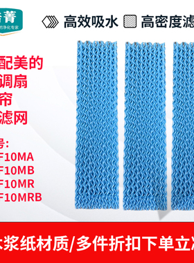 适配美的空调扇塔扇湿帘AAF10MA/AAF10MB/AAF10MR/AAF10MRB水帘