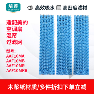 适配美的空调扇塔扇湿帘AAF10MA/AAF10MB/AAF10MR/AAF10MRB水帘