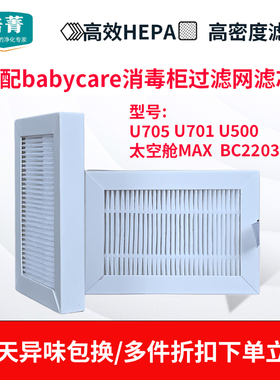适配babycare消毒柜U705过滤网U701太空舱MAX滤芯U500/BC2203001