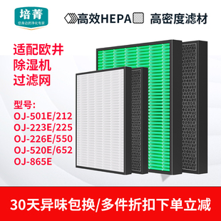 适配欧井除湿机OJ-501E/212/223E/225/226滤网550滤芯520/652/865