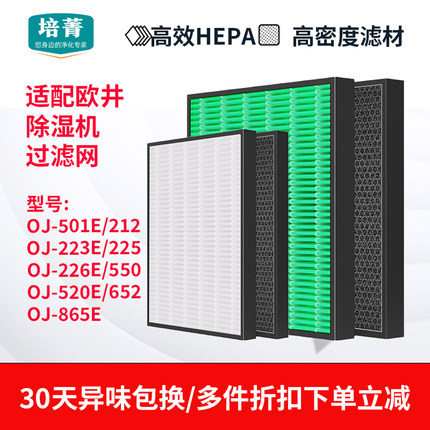 适配欧井除湿机OJ-501E/212/223E/225/226滤网550滤芯520/652/865