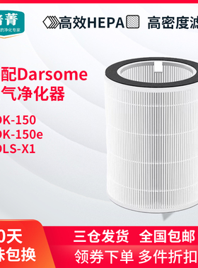 适配Darsome塔世空气净化器滤芯DK-150/DK-150e/DLS-X1HEPA过滤网