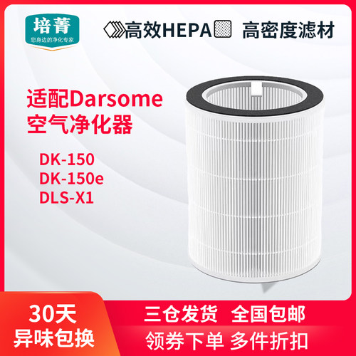 适配Darsome空气净化器过滤网