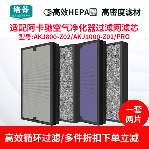 适配阿卡驰空气净化器滤芯