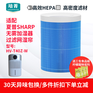 适配Sharp夏普无雾加湿器过滤网HV W蒸发器滤芯耗材湿帘 T40Z