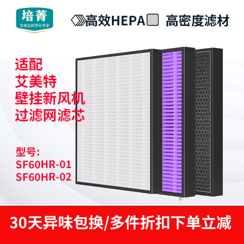 适配艾美特壁挂新风机滤网