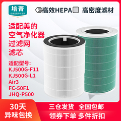 适配美的空气净化器KJ500G-L1/F11滤芯Air3滤网FC-50F1/JHQ-P500
