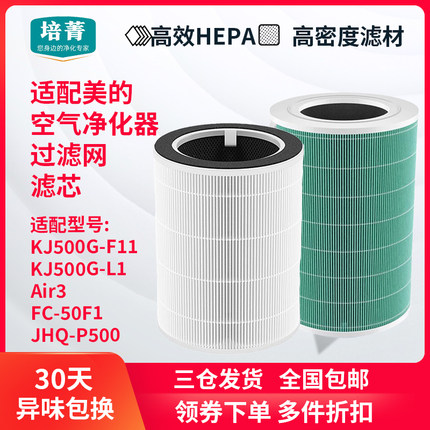 适配美的空气净化器KJ500G-L1/F11滤芯Air3滤网FC-50F1/JHQ-P500