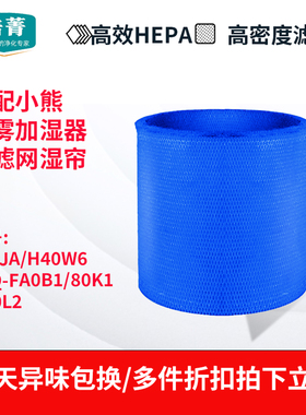 适配小熊无雾加湿器F40J1/H40W6滤网JSQ-FA0B1/80K1滤芯湿帘H60L2