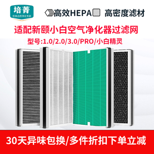 适配新颐小白空气净化器1.0/2.0/3.0/PRO过滤网小白精灵复合滤芯