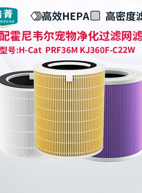 适配霍尼韦尔宠物猫空气净化器H-Cat滤网KJ360F-C22W滤芯PRF36M