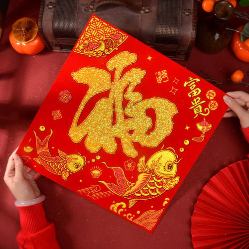 自粘高档喜庆水晶福字富贵有余新年春节2026马年福字门贴植绒斗方