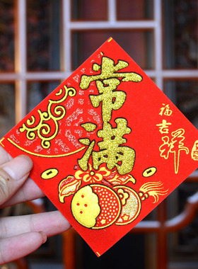 绒布背胶旺顺2026新年春节用品花盆瓶米桶贴吉小福字春常满大吉发
