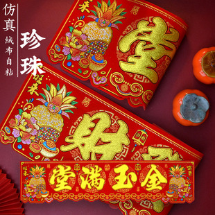 台湾版特大横批横彩2026年绒布烫金金玉满堂门头自贴门贴四字挥春