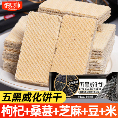 无蔗糖五黑威化饼干整箱