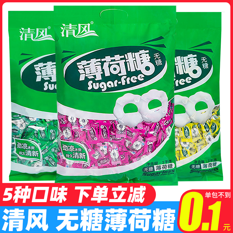 清风无糖薄荷糖提神清凉清新口气大人糖果零食招待爆款独立包装糖