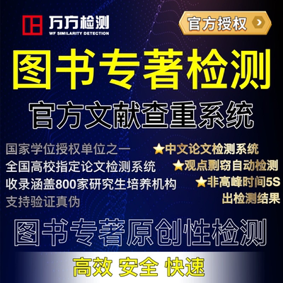 【图书专著检测】淘宝毕业论文万方数据论文查重初稿定稿检测