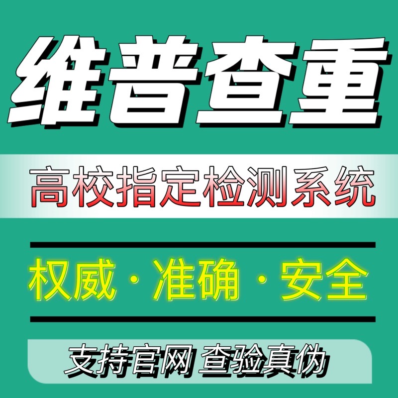 维普论文查重官网硕士博士本科专科毕业期刊职称检测软件系统