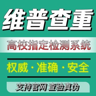 硕士博士本科专科毕业期刊职称检测软件系统 维普论文查重官网