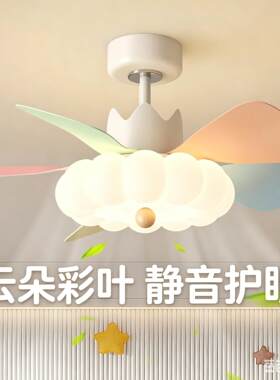 奶油风马卡龙智能儿童房吊扇灯