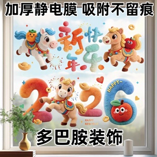 窗花2026新款马年高级感新年装饰静电贴玻璃贴幼儿园教室创意大号