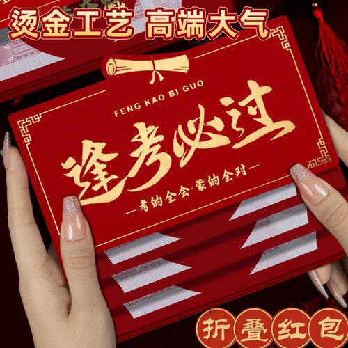 高考红包金榜题名211成人礼个性创意678逢考必过985专用2026新款