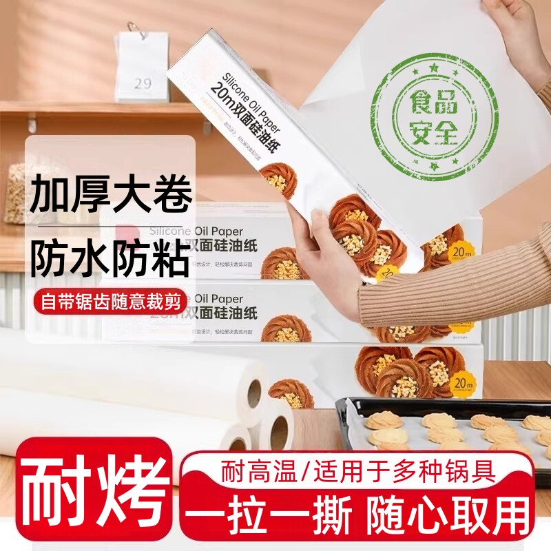 食品级烘焙纸烤箱用硅油纸双面用空气炸锅吸油蛋糕厨房耐高温饼干