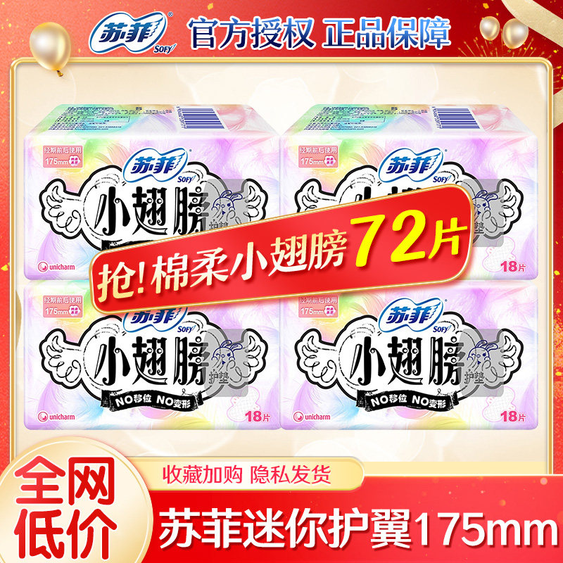 苏菲翅膀护翼迷你日用棉柔