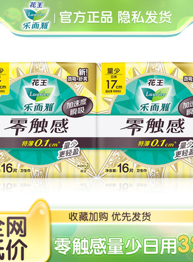 花王卫生巾乐而雅零触感特薄0.1 棉柔亲肤量少日用迷你巾护垫17cm