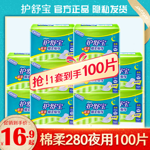 护舒宝卫生巾超值棉柔日夜用280女姨妈产后箱装官方官网正品牌