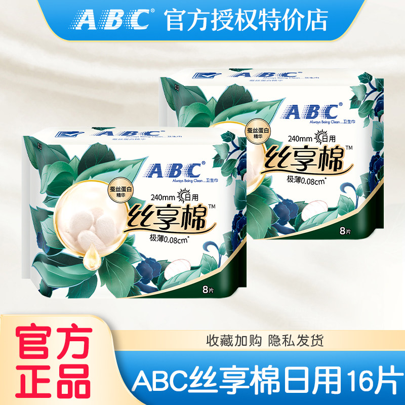 ABC丝享棉卫生巾日用240mm蚕丝蛋白精华棉柔极薄女姨妈巾官方正品