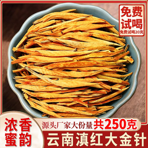 2026云南滇红大金针蜜韵浓香型红茶厂家直销免费试喝250克袋装