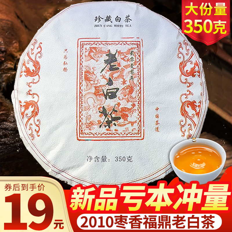 福建白茶枣香福鼎荒山老白茶2010年陈年寿眉白牡丹350g枣香浓郁