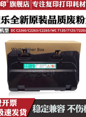 鑫天印适用富士施乐C2260废粉盒IV-C2263 C2265四代废碳粉收集盒7120 7125 7220 7225墨粉回收盒 R5 CWAA0777