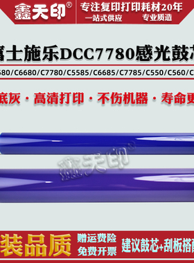 适用富士施乐C7780感光鼓芯C5580 6680 7780 5585硒鼓6685 7785 550充电辊560 570 C60清洁辊C70 C75 J75刮板