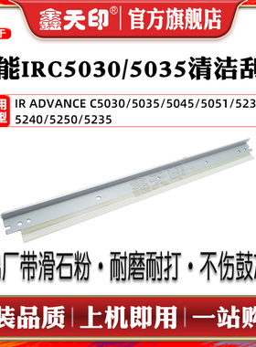 鑫天印适用佳能IRC5035 C5235鼓清洁刮板C5030 C5240 C5045 C5051鼓芯刮刀配件C5250 C5255刮片GPR31-BLADE