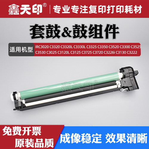 鑫天印适用佳能C3125C3222套鼓